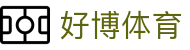 好博体育（中国）官方网站